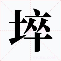 埣字字形