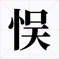 悮字字形
