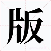 版字的字形和写法
