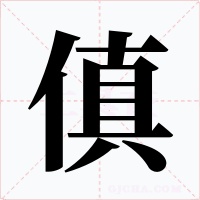 傎字的字形和写法