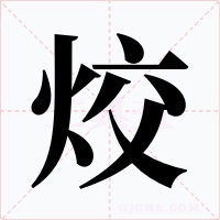 烄字的字形和写法