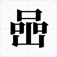 喦字的字形和写法