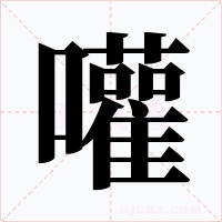 嚾字的字形和写法
