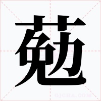 葂字的字形和写法