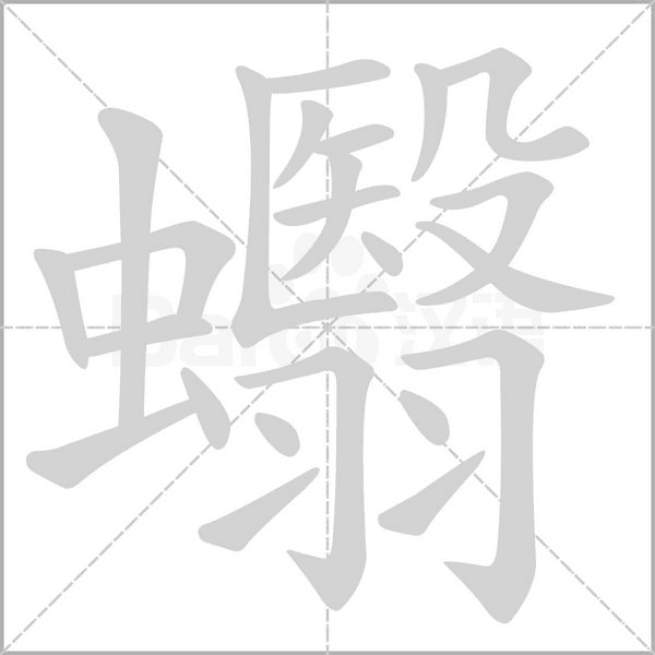 蠮字笔顺图