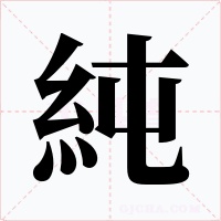 純字的字形和写法