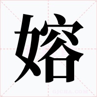 嫆字的字形和写法