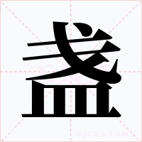 盏字的字形和写法