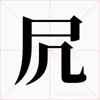 凥字字形
