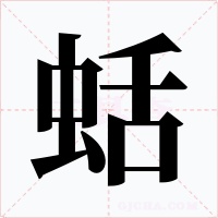 蛞字的字形和写法
