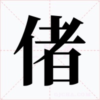 偖字字形