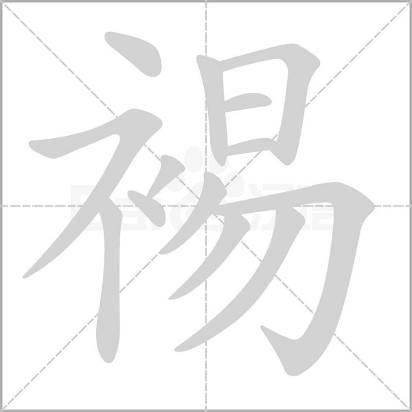 裼字笔顺图