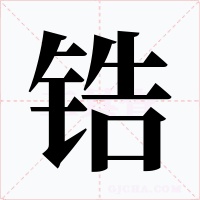 锆字的字形和写法