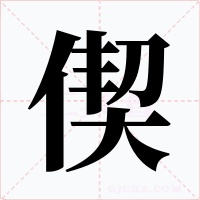 偰字的字形和写法
