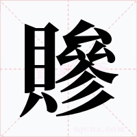 贂字的字形和写法