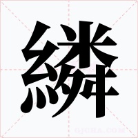 繗字的字形和写法