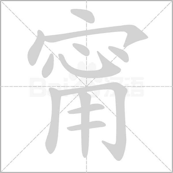 甯字笔顺图