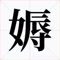 媷字的字形和写法