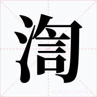 渹字字形