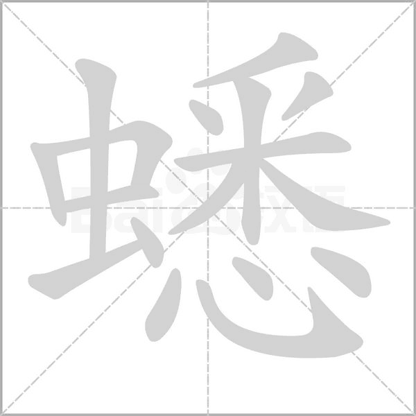 蟋字笔顺图