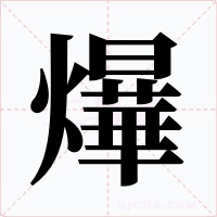 爗字的字形和写法