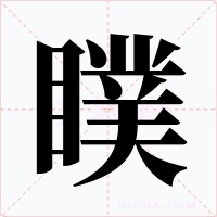 瞨字的字形和写法