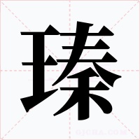瑧字的字形和写法