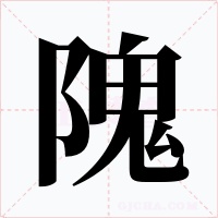 隗字的字形和写法