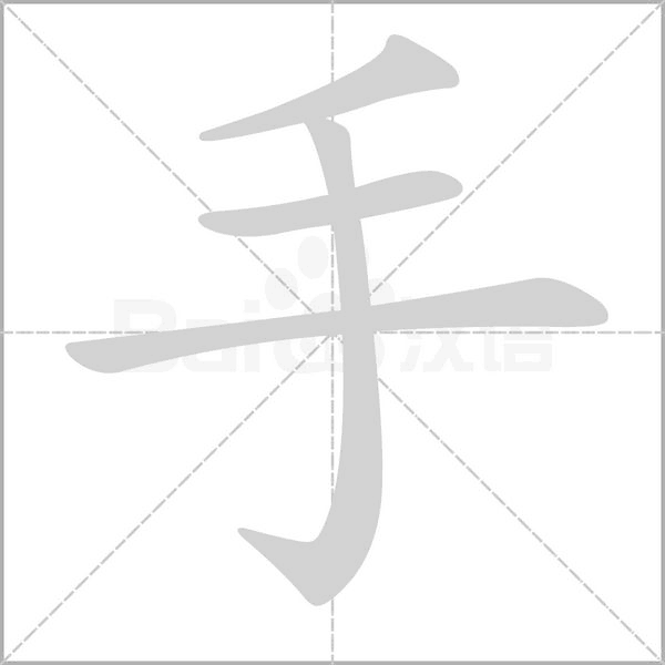手字笔顺图