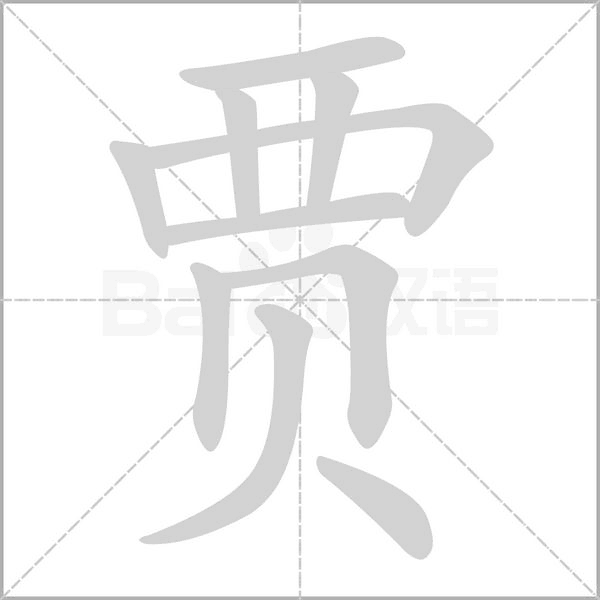 贾字笔顺图