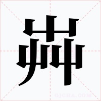 芔字字形