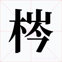 梣字字形