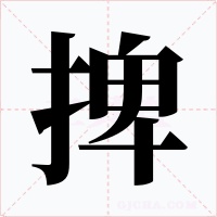 捭字的字形和写法