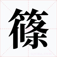 篠字的字形和写法
