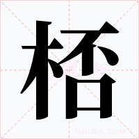 桮字的字形和写法