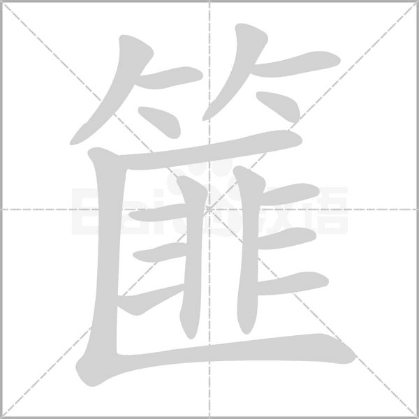篚字笔顺图