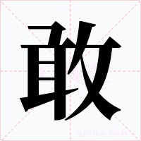 敢字字形
