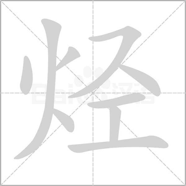 烃字笔顺图