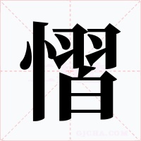 慴字的字形和写法