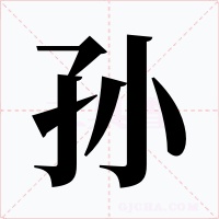孙字字形