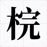 梡字的字形和写法