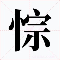 悰字字形