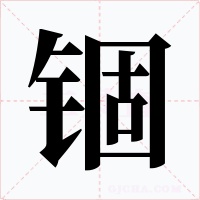 锢字的字形和写法