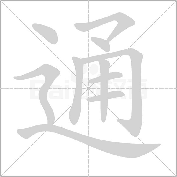 通字笔顺图