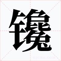镵字的字形和写法