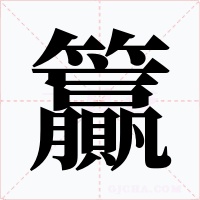籯字的字形和写法