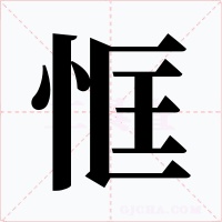 恇字的字形和写法