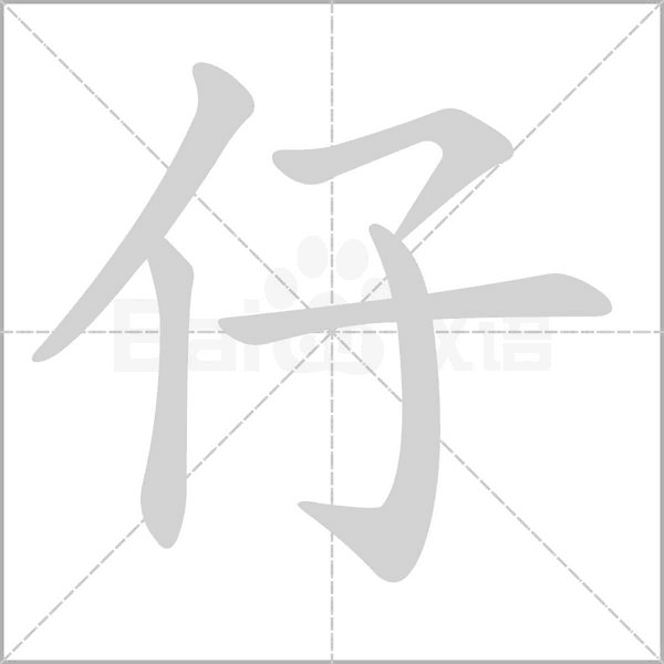 仔字笔顺图