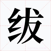 绂字的字形和写法