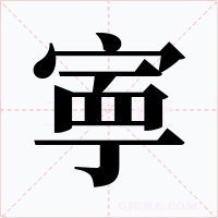寕字的字形和写法